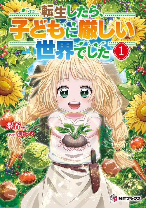 転生したら、子どもに厳しい世界でした1