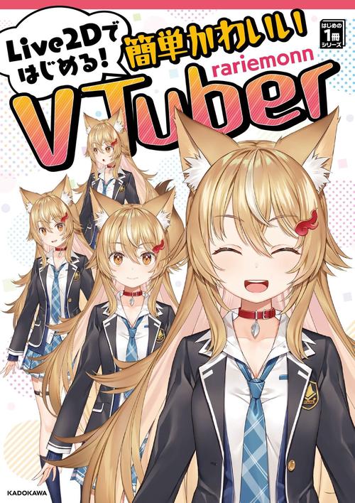 Live2Dではじめる！簡単かわいいVTuber  はじめの1冊シリーズ