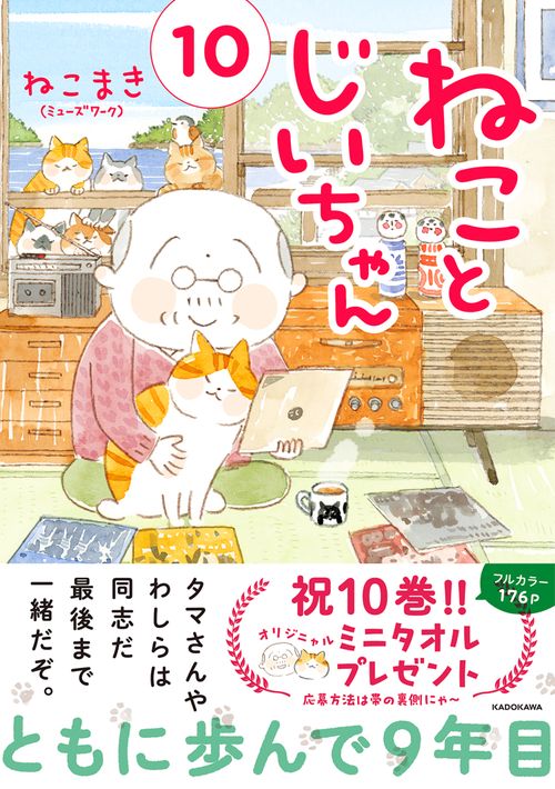 ねことじいちゃん（１０）