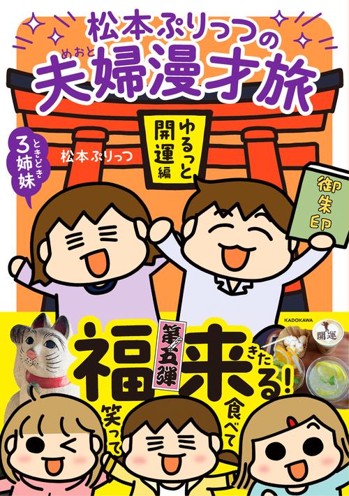 松本ぷりっつの夫婦漫才旅 ときどき3姉妹　ゆるっと開運編