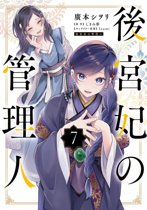 後宮妃の管理人 ７