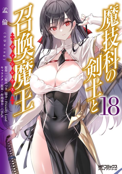 魔技科の剣士と召喚魔王 １８