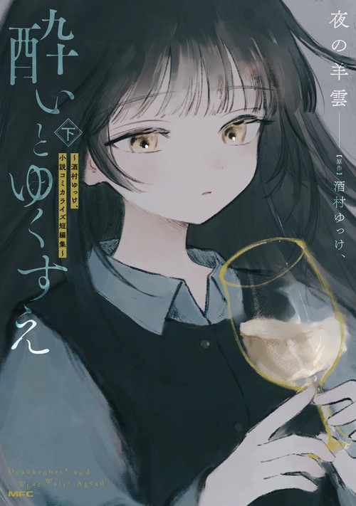 酔いとゆくすえ　酒村ゆっけ、小説コミカライズ短編集　下