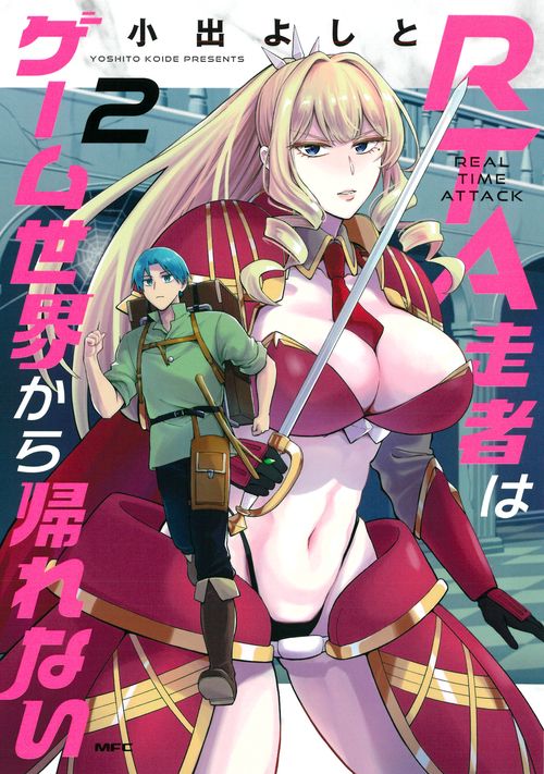 RTA走者はゲーム世界から帰れない　2