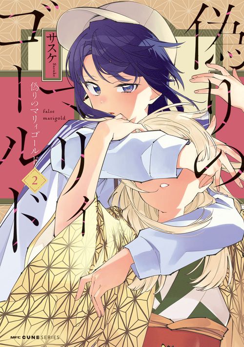 偽りのマリィゴールド ２