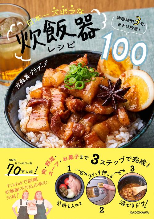 調理時間3分、あとは放置！ 日本一ズボラな炊飯器レシピ100