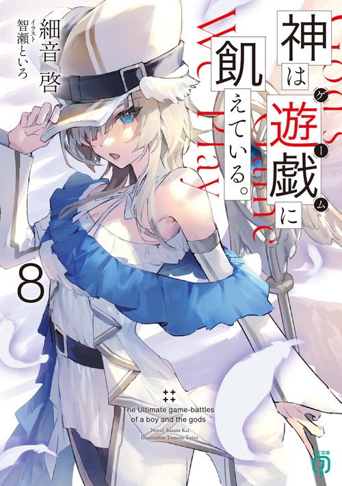 神は遊戯に飢えている。8