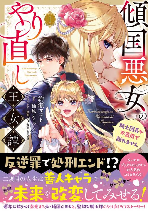 傾国悪女のやり直し王女譚（１） 騎士団長が不器用で離れません