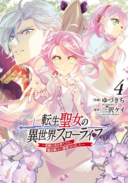 転生聖女の異世界スローライフ 奇跡の花を育てたら、魔法騎士に溺愛されました　4