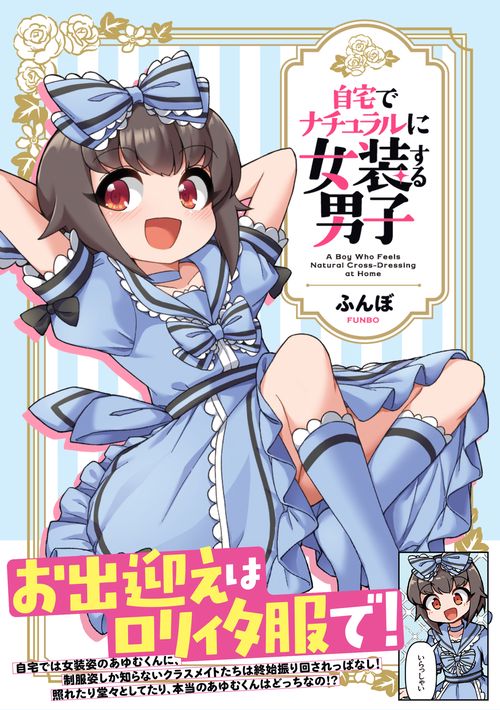 自宅でナチュラルに女装する男子