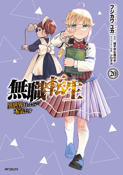 無職転生異世界行ったら本気だす　20