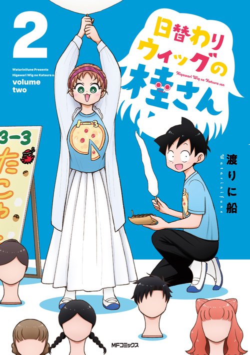 日替わりウィッグの桂さん　２