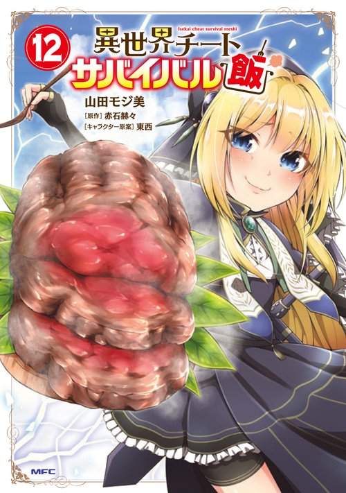 異世界チートサバイバル飯　12