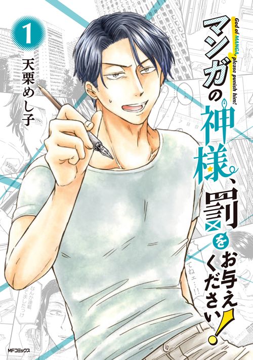 マンガの神様、罰をお与えください！　１