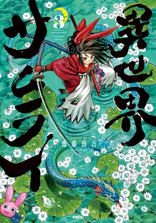 異世界サムライ　3