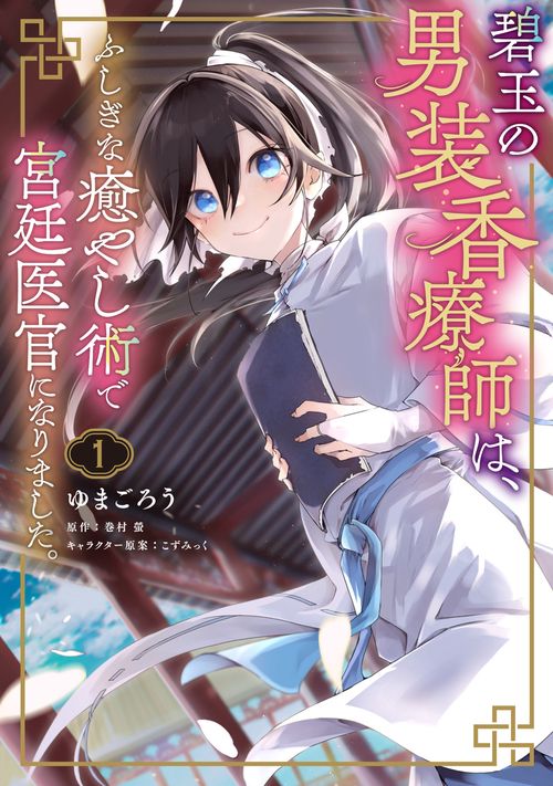 碧玉の男装香療師は、 ふしぎな癒やし術で宮廷医官になりました。　１