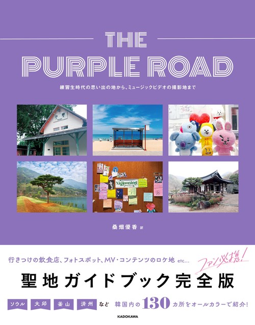 THE PURPLE ROAD 練習生時代の思い出の場所から、ミュージックビデオの撮影地まで