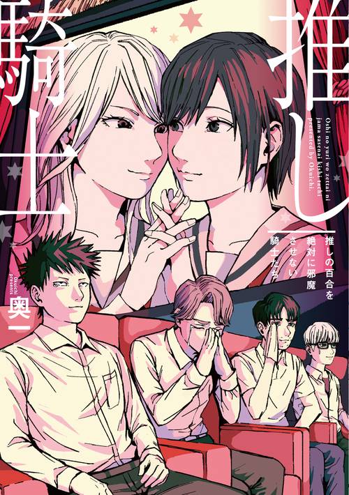 推しの百合を絶対に邪魔させない騎士たち