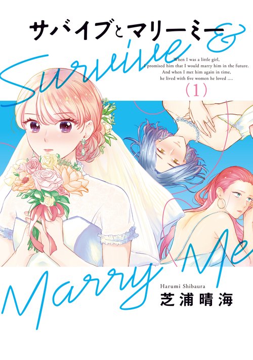 サバイブとマリーミー　1