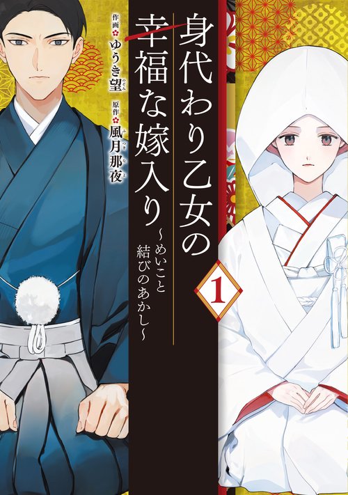 身代わり乙女の幸福な嫁入りめいこと結びのあかし 1