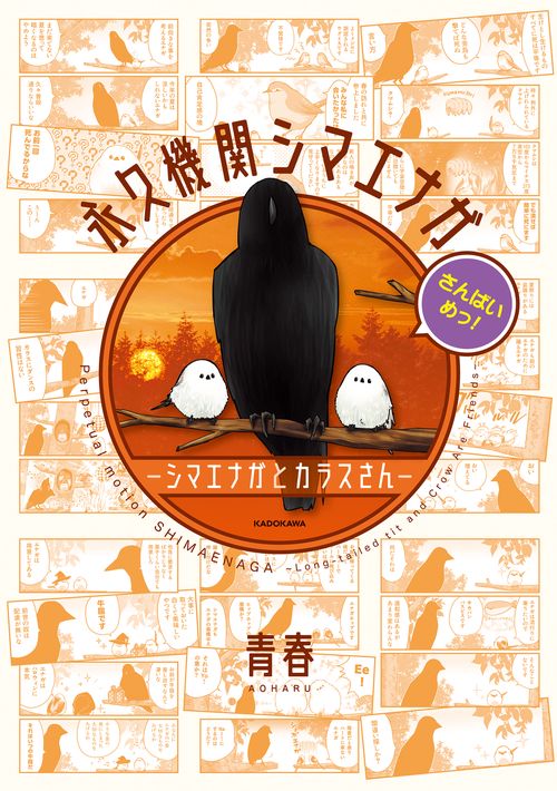 永久機関シマエナガ‐シマエナガとカラスさん‐さんばいめっ！