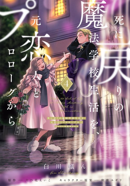 死に戻りの魔法学校生活を、元恋人とプロローグから ４ （※ただし好感度はゼロ）