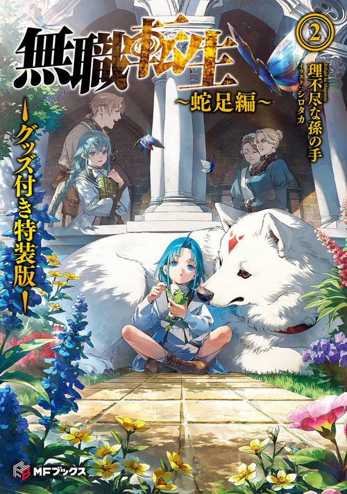 無職転生　蛇足編２　グッズ付き特装版