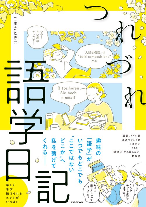 つれづれ語学日記