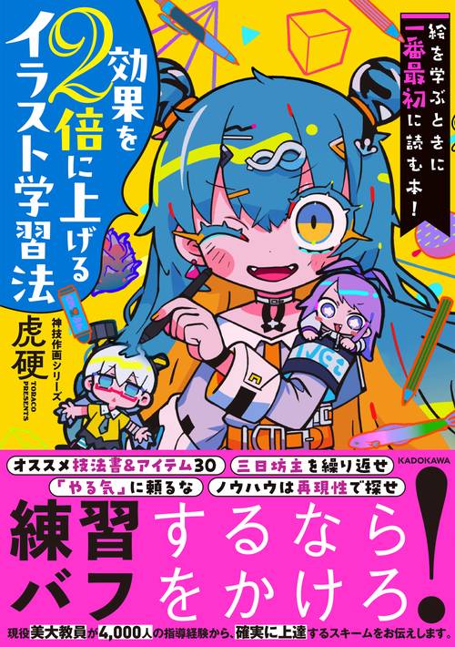 絵を学ぶときに一番最初に読む本！ 効果を２倍に上げるイラスト学習法 神技作画シリーズ