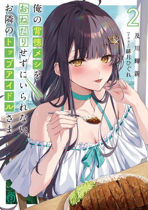 俺の背徳メシをおねだりせずにいられない、お隣のトップアイドルさま２