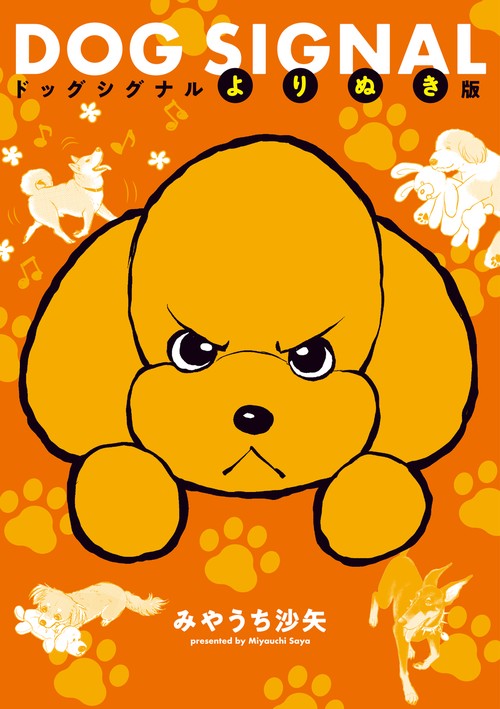 DOG SIGNAL　よりぬき版