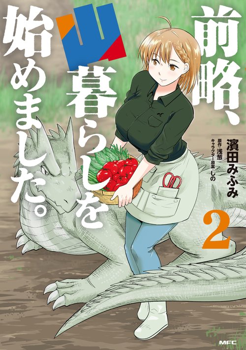 前略、山暮らしを始めました。　2