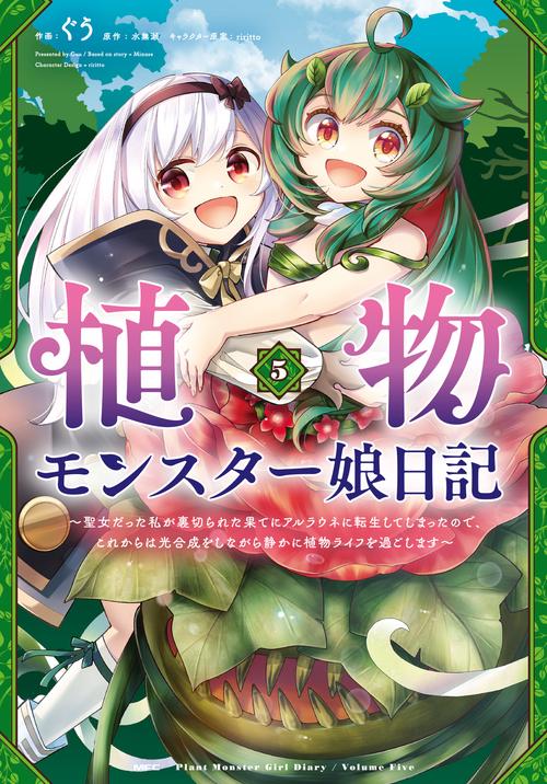 植物モンスター娘日記　聖女だった私が裏切られた果てにアルラウネに転生してしまったので、これからは光合成をしながら静かに植物ライフを過ごします　５