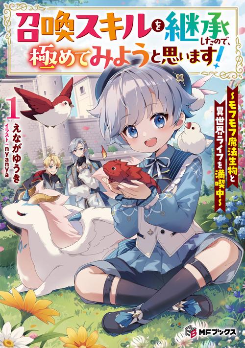 召喚スキルを継承したので、極めてみようと思います！　モフモフ魔法生物と異世界ライフを満喫中１