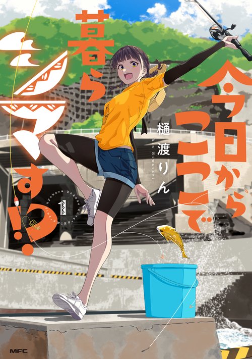 今日からここで暮らシマす!?　１