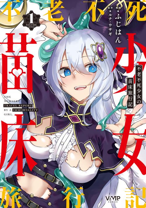 不老不死少女の苗床旅行記　１