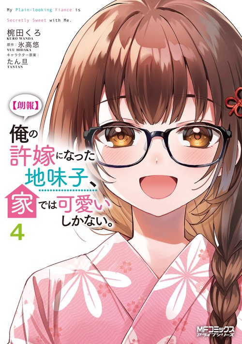 【朗報】俺の許嫁になった地味子、家では可愛いしかない。　４