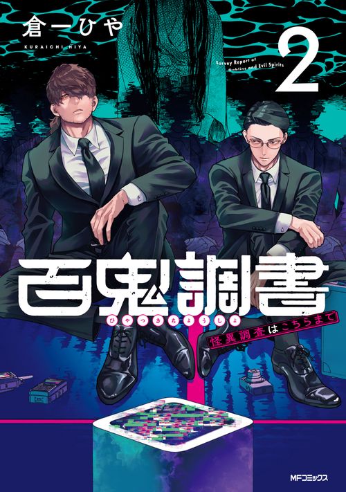 百鬼調書 怪異調査はこちらまで　2