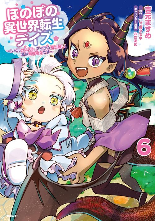 ほのぼの異世界転生デイズ ～レベルカンスト、アイテム持ち越し！ 私は最強幼女です～　6