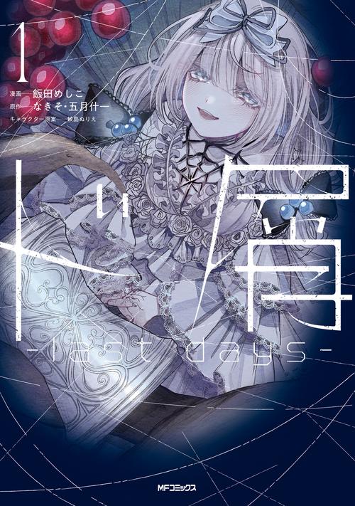 ド屑　-last days-　１