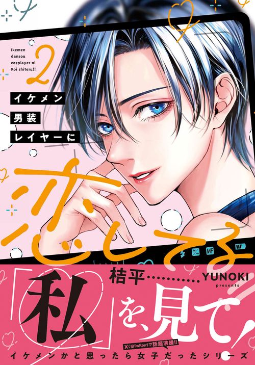 イケメン男装レイヤーに恋してる!!　２