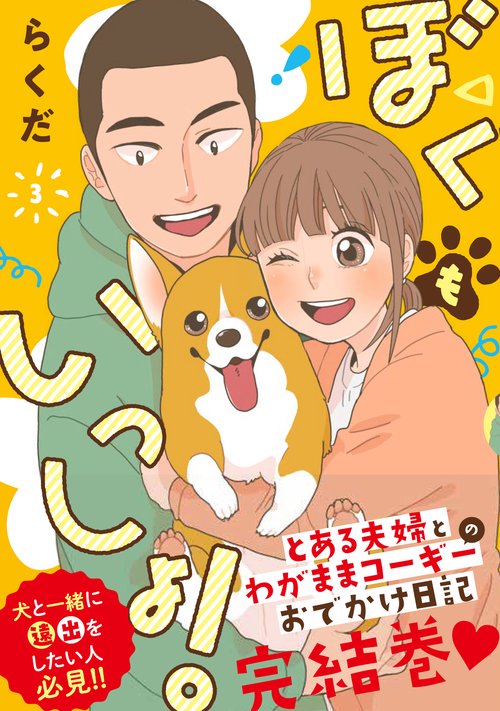 ぼくもいっしょ！　３