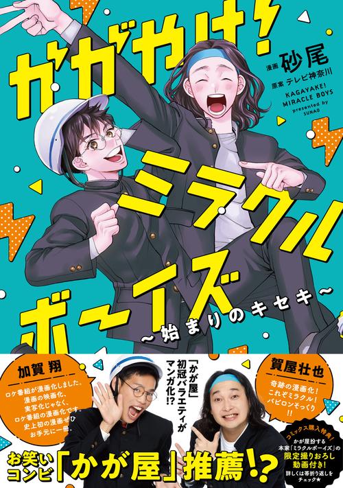 かがやけ！ミラクルボーイズ 始まりのキセキ