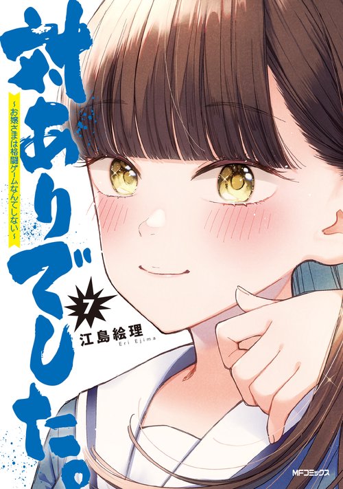 対ありでした。 お嬢さまは格闘ゲームなんてしない　7