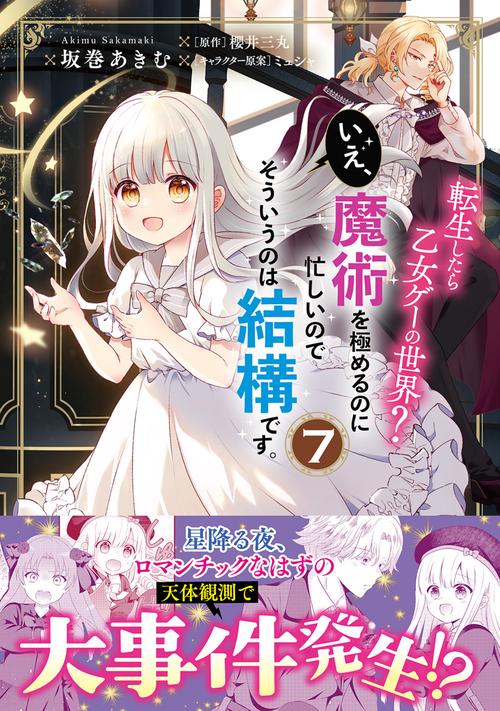 転生したら乙女ゲーの世界？ いえ、魔術を極めるのに忙しいのでそういうのは結構です。(7)