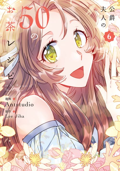 公爵夫人の50のお茶レシピ　６