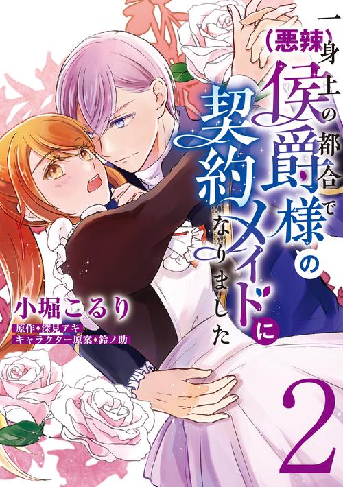 一身上の都合で（悪辣）侯爵様の契約メイドになりました　２