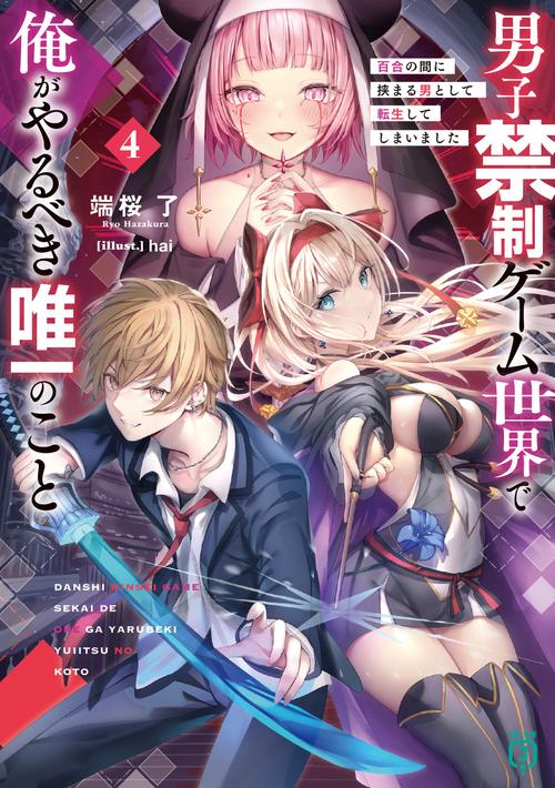 男子禁制ゲーム世界で俺がやるべき唯一のこと４ 百合の間に挟まる男として転生してしまいました