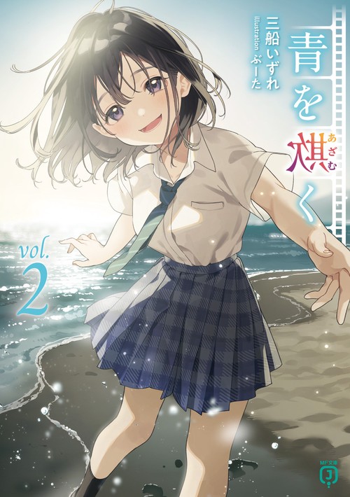 青を欺く２