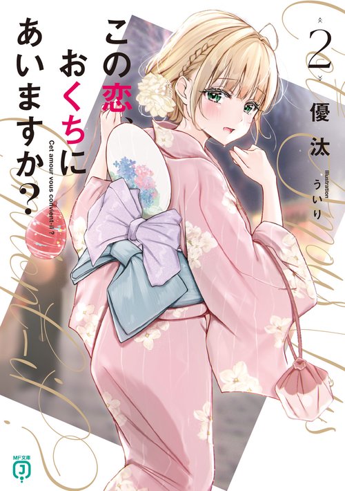 この恋、おくちにあいますか？２
